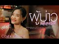 ผู้บ่าวหลอยเมีย เฟื่องฟ้า วราพร COVER VERS