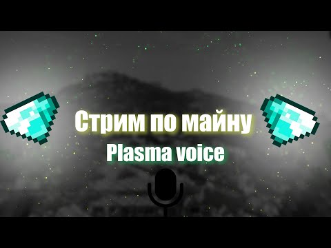 Играем в майкрафт на выживание. | Plasmo voice голосовой чат