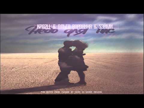 Kpo2LL feat - Ольга Воронина & SЭЙми - Небо для нас (Pun Beats Prod.)