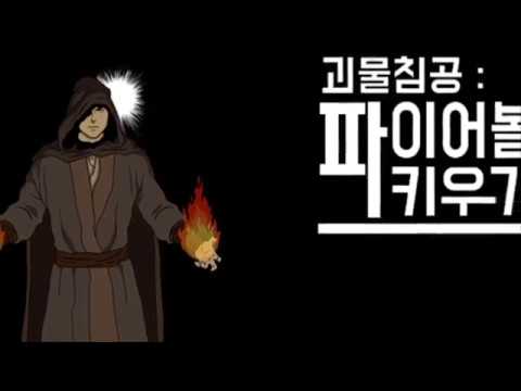 파이어볼 키우기 Video