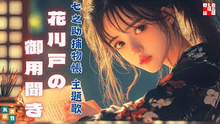 七之助捕物帳『花川戸の御用聞き』主題歌