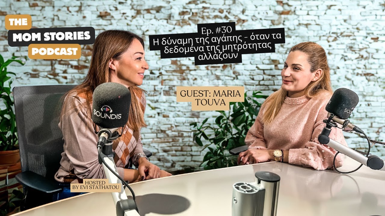 Η δύναμη της αγάπης - όταν  τα δεδομένα της μητρότητας αλλάζουν | Evi Stathatou