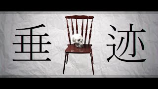 - 垂迹