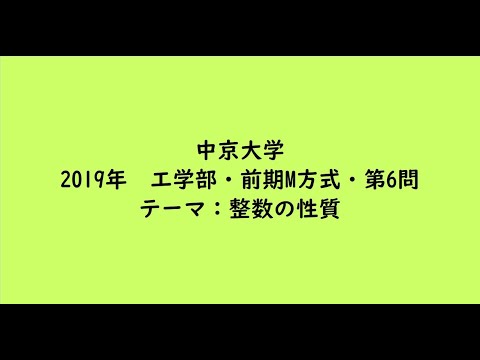 教育学科 中京大学2019年　工学部・前期M方式・第6問【大学受験数学】