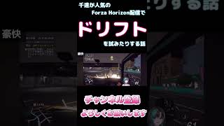 千速が人気のForza Horizon配信でドリフトを試みたりする話【ホロライブ】 #hololive #ホロライブ #shirakameme #輪堂千速