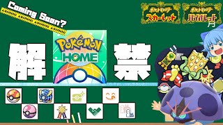 リボン勢のポケモンホームが解禁されたらやりたいこと、過去作でリボンコンプした相棒と遊ぼう！【ポケモンSV・ゆっくり実況】