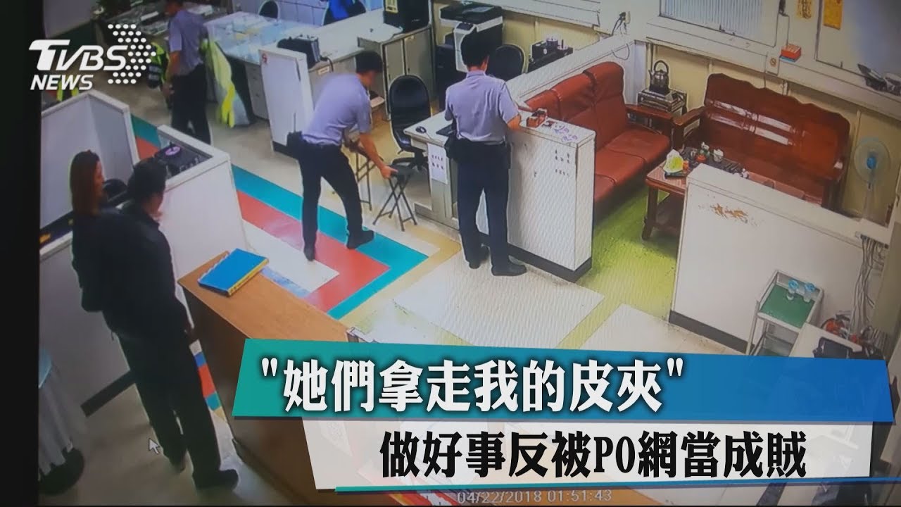 「她們拿走我的皮夾」 做好事反被PO網當成賊