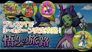 【DQMSL】悟りの旅路 3～4ターン安定攻略!  #dqmsl #ドラゴンクエストモンスターズスーパーライト