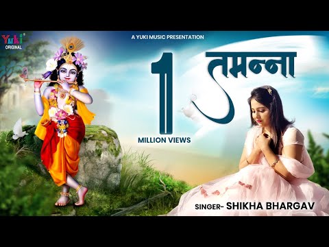 और कुछ ना तमन्ना मेरी मुझे श्याम चौखट तेरी मिल गई लिरिक्स