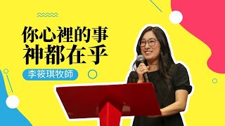 你心裡的事，神都在乎｜李筱琪牧師
