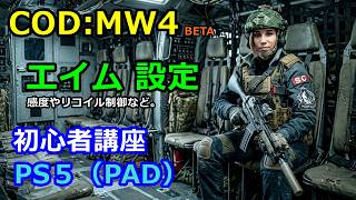 COD:MW4（BETA）・エイム設定＆感度設定・リコイル制御・PS5（PAD）・JoJo・