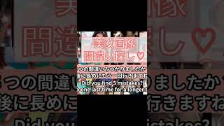 美女が世界を救う　＃間違い探し　＃美女　＃ブラ　＃水着　＃巨乳　＃癒し　＃画像　＃女性　＃女の子　＃胸　＃AI　＃ギャル　＃コスプレ　＃えちえち　＃エチエチ　＃セクシー　＃JK　＃人妻　＃美魔女