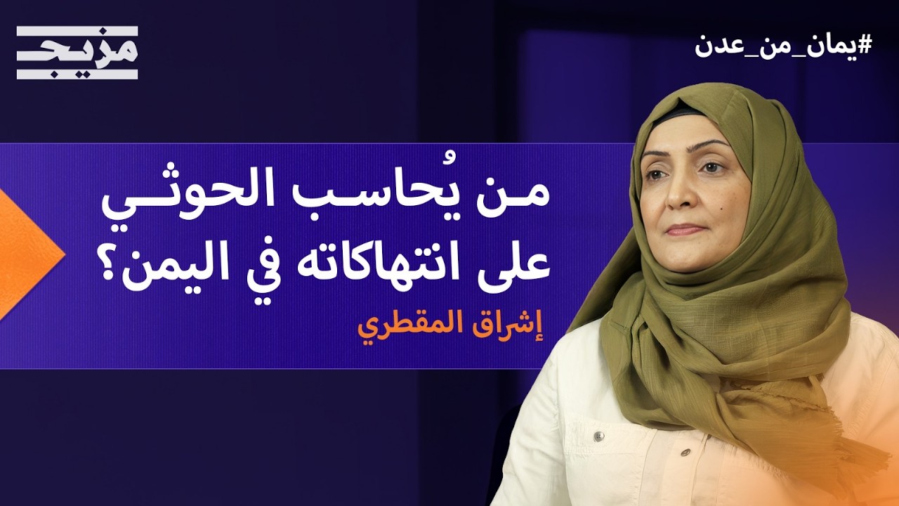 سجل انتهاكات الحوثي في اليمن: من يُحاسبه؟ ومن يُنصف ضحاياه؟ | إشراق المقطري