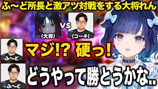 ふ〜ど所長と激アツ対戦をする大将れん【紡木こかげ/如月れん/小柳ロウ/伊波ライ/ふ〜ど/くしな/cosa/KEI.B/最協/スト6/ぶいすぽ/切り抜き】