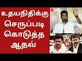 LIVE உதயநிதிக்கு செ ருப்படி கொடுத்த ஆதவ�