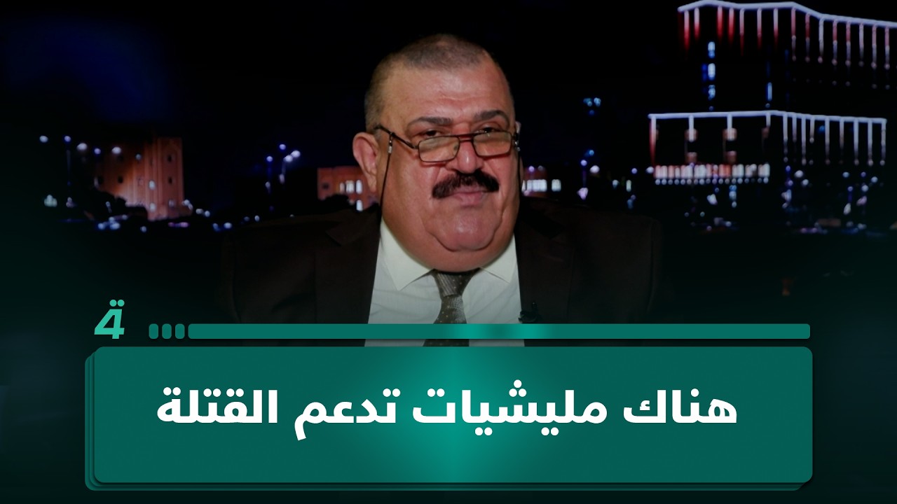 فيديو | تربوي: هناك مـ ـليـ ـشـيات تدعم الـقـ ـتـلة والاحـ ـتـلال أعطى دوراً كبيرا للعشائر مقابل ضعف القانون