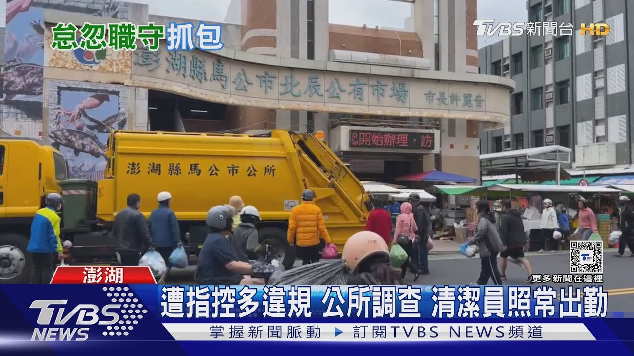 值勤逛市場、早退　清潔員遭控擅離職守