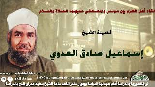 الشيخ اسماعيل صادق العدوى(لقاء أهل العزم بين موسى والمصطفى عليهما الصلاة والسلام !)
