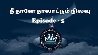 Nee Thane Thalattum  Nilavu   5 | Tamil Novels | Audio Books