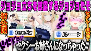 【藍沢エマ】初公開のジョジョ立ち披露するも、あまりにエッすぎたセクシー担当にリスナー大歓喜【ぶいすぽ清楚担当、JOJO】