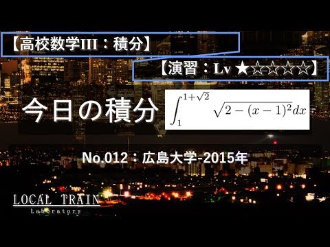 物理学科 【今日の積分】No.012:広島大学-2015年