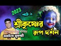 বাপ্পাদিত্য মুখার্জী কীর্তন Bappaditya Mukherjee K