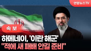 [속보] 하메네이 이란 해군, 적에 새 패배 안길 준비 / 연합뉴스TV (YonhapnewsTV)