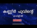 കണ്ണീർ പൂവിന്റെ കവിളിൽ കരോക്കേ Kanner Poovinte