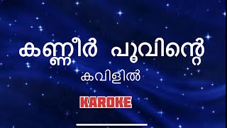 Download lagu കണ്ണീർ  പൂവിന്റെ  കവിളിൽ  കരോക്കേ | kanner poovinte kavil karoke # kireedam # karoke #malayalam song mp3 Download lagu കണ്ണീർ  പൂവിന്റെ  കവിളിൽ  കരോക്കേ | kanner poovinte kavil karoke # kireedam # karoke #malayalam song mp3