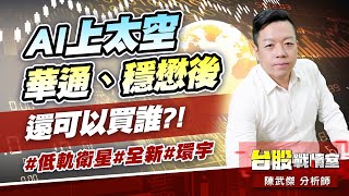 AI上太空，華通、穩懋後，還可以買誰?!#低軌衛星#全新#環宇｜小武哥投資事務所｜陳武傑 (圖)