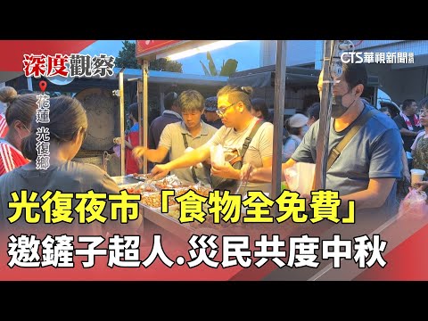 光復夜市「食物全免費」　邀鏟子超人.災民共度中秋
