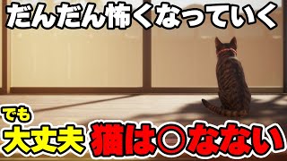 『近畿地方のある場所について』著者シナリオ採用の猫ステルスホラーゲーム『まだ猫は逃げますか？』【Steam】