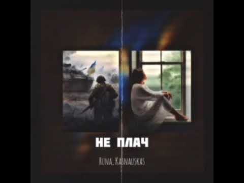 RUNA KASHAUSKAS  " Не плач"