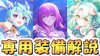 【プリコネR】あまりにも変化がないので新たな専用装備の評価基準を導入しました【水着シェフィ】【水着エリス】【水着プレシア】