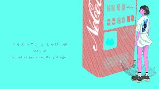 テイカカズラととかげの子 feat.IA / Propeller jasmine,Baby dragon