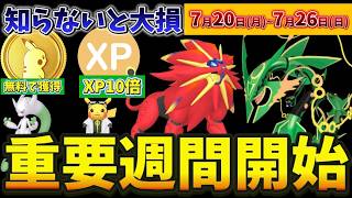 知らないと後悔確定。無料ポケコインとXP爆稼ぎ！最強ポケモンも登場する重要イベント！メガミュウツーYも復刻！ポケモンGOイベント1週間まとめ【ポケモンGO】