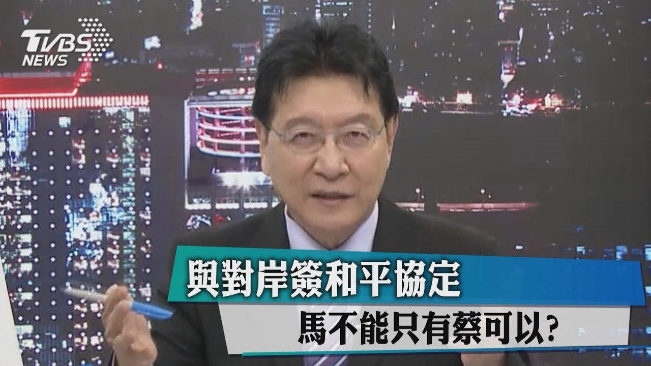 與對岸簽和平協定 馬不能只有蔡可以?
