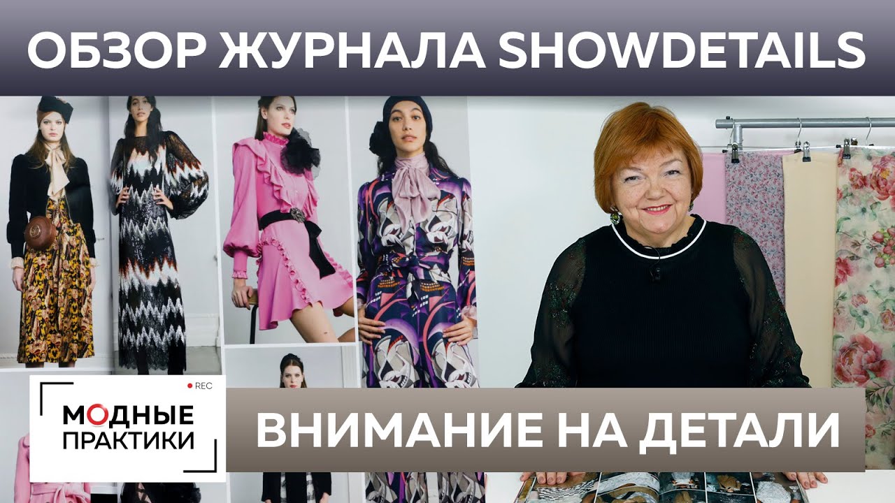 Оригинальные детали кроя. Обзор журнала Showdetails 2020-2021. Разбираем необычные элементы одежды.