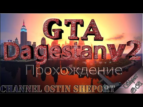 ПРОХОЖДЕНИЕ ИГРЫ GTA IV Дагестан v2. Выпуск №9.