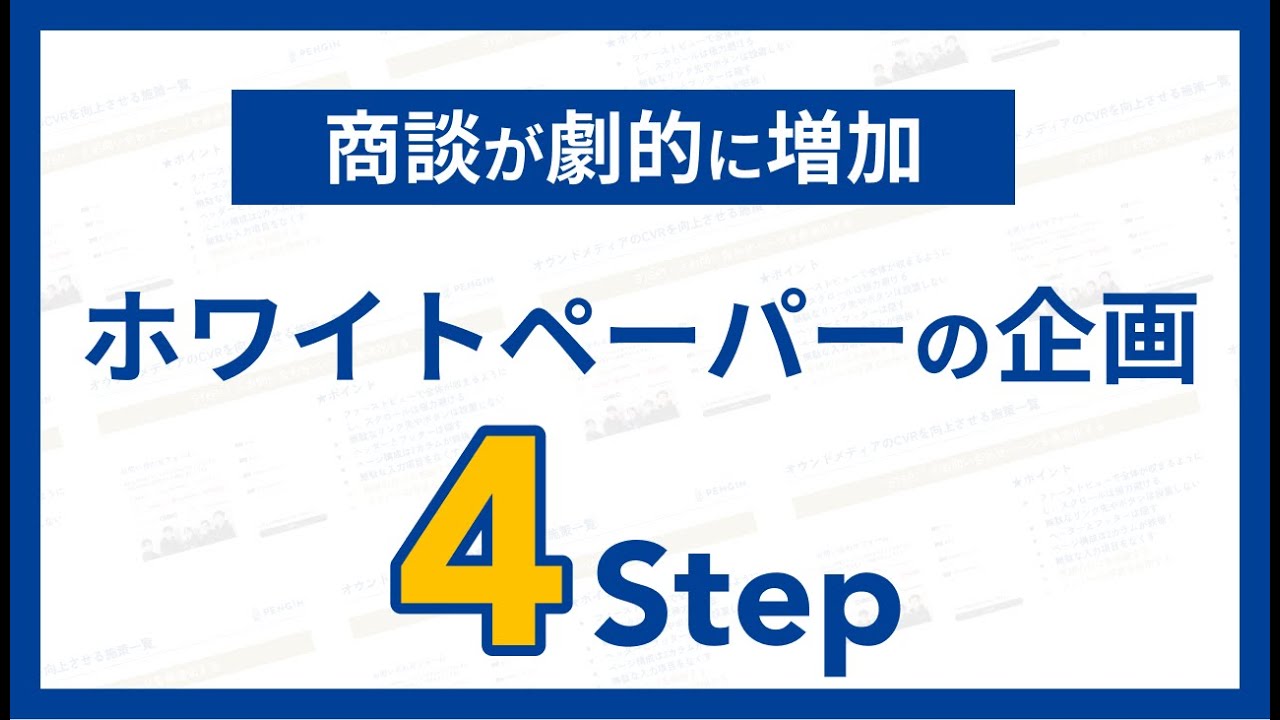 【商談爆増】ホワイトペーパーの企画づくり4ステップ