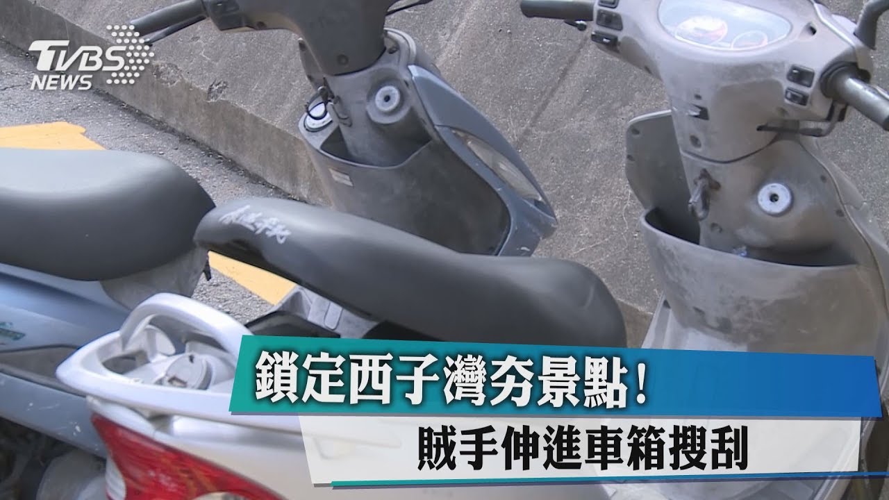 鎖定西子灣夯景點! 賊手伸進車箱搜刮