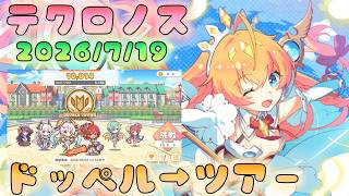 🔴【#テクロノス】ドッペル→ツアー