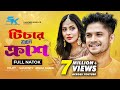 Teacher Jokhon Crush টিচার যখন ক্রাশ Niloy Alamgir Samonty Shoumi Shokh Ba