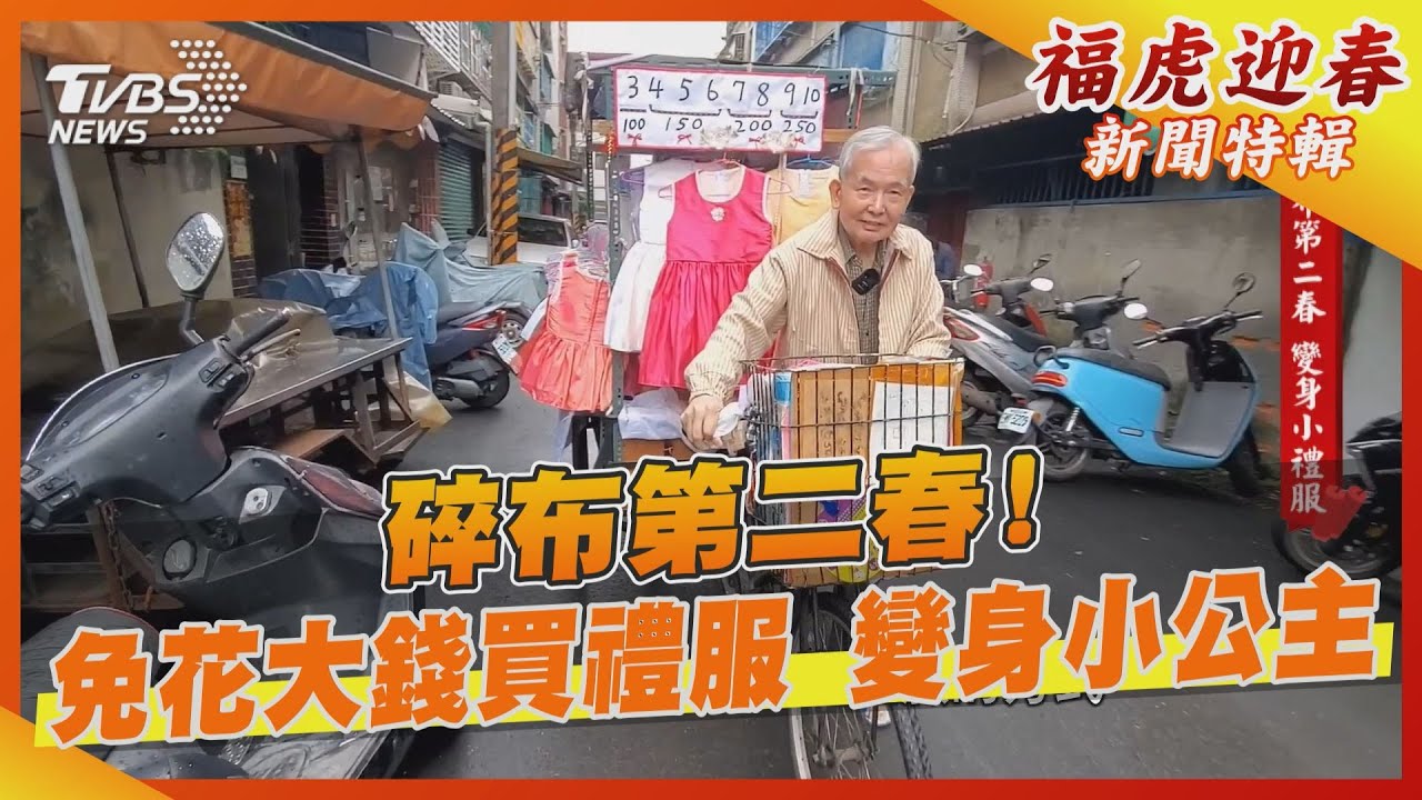 碎布第二春!免花大錢買禮服 變身小公主