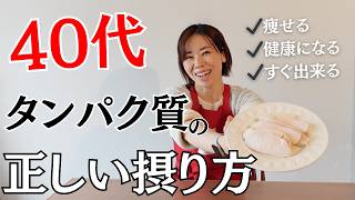 【食べ痩せダイエット】40代タンパク質の正しい摂り方/簡単レシピつき。