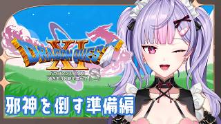 【ドラゴンクエストⅪ過ぎ去りし時を求めて S】邪神倒す準備しよう！！！【にじさんじ/梢桃音】