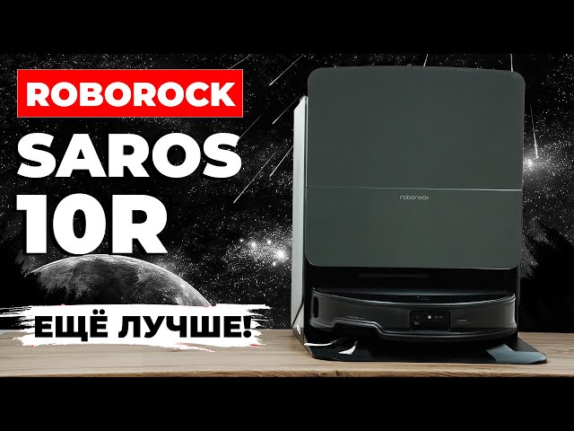 Roborock Saros 10R: тонкий корпус, 20 000 Па, обновленная навигация?ОБЗОР и ТЕСТ✅