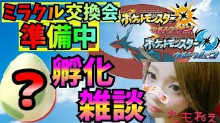 ポケモンUSUM ライブ】明日のミラクル交換会の準備！！ 理想個体量産するぞぉお♪【ウルトラサンムーン