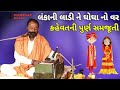 Jayanti Das Maharaj Lankani Ladi Ne Ghogha No Var Kahrvat Ni Samjuti