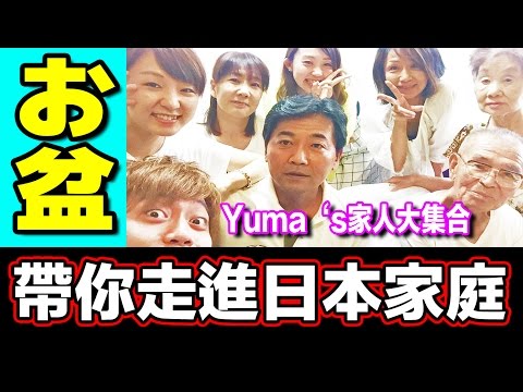 【YUMA`s家人大集合】日本盂蘭盆節！趁這個機會帶你走進日本家庭｜日本のお盆